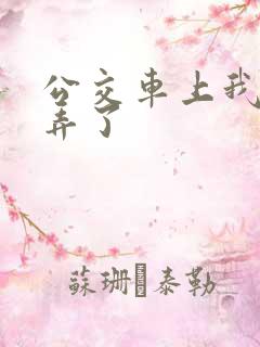 公交车上我被人弄了
