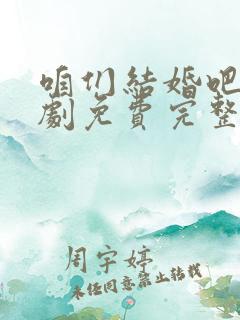 咱们结婚吧电视剧免费完整版