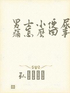 男士小便尿道疼痛怎么回事