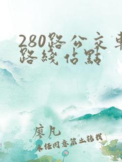 280路公交车路线站点