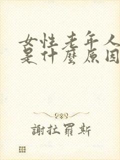 女性老年人漏尿是什么原因,如何治疗