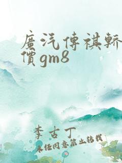 广汽传祺轿车报价gm8