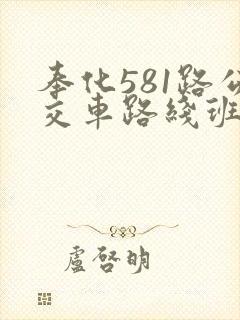 奉化581路公交车路线班车时刻表