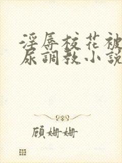 淫辱校花被迫憋尿调教小说