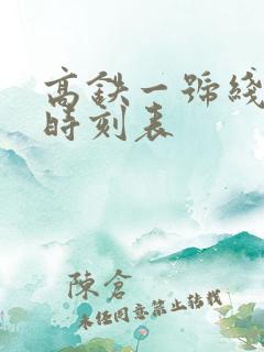 高铁一号线公交时刻表