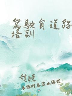 驾驶员道路安全培训