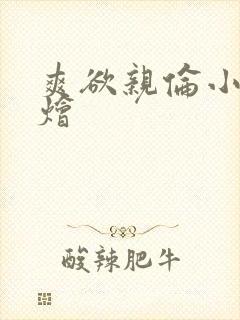 爽欲亲伦小说杂烩