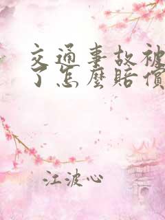 交通事故被车撞了怎么赔偿