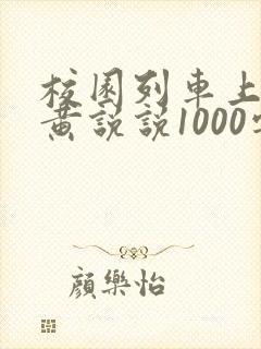 校园列车上的小黄说说1000字