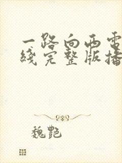 一路向西电影在线完整版播放免费