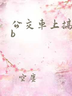 公交车上搞少妇b