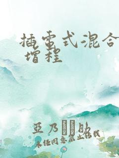 插电式混合动力 增程