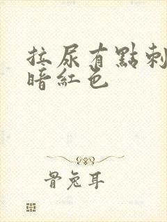 拉尿有点刺痛尿暗红色