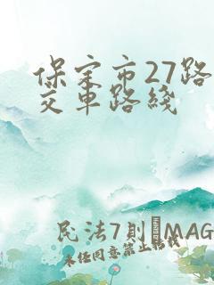 保定市27路公交车路线