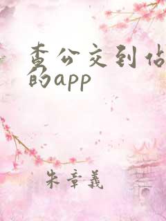 查公交到站时间的app