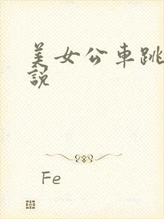 美女公车跳蛋小说
