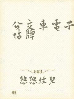 公交车电子实时站牌