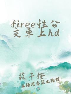 firee性公交车上hd