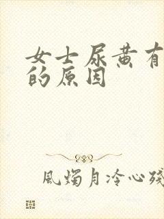 女士尿黄有异味的原因