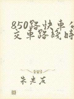850路快车公交车路线时间表
