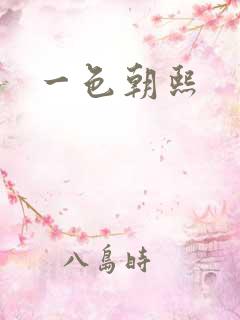一色朝熙