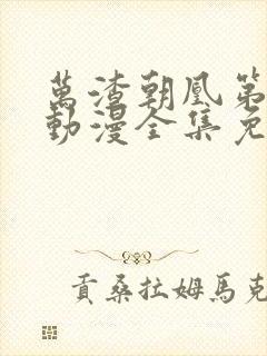 万渣朝凰第一季动漫全集免费完整