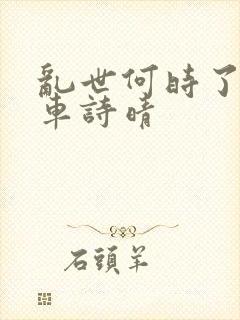 乱世何时了公交车诗晴