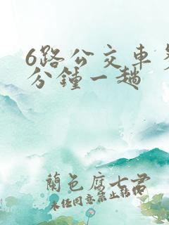 6路公交车多少分钟一趟