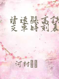 靖远县高铁站公交车时刻表