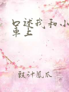 口述我和小公交车上
