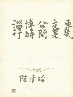 淄博公交车道限行时间是几点