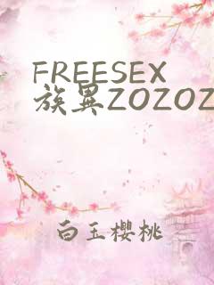 FREESEX族异ZOZOZOCOX性