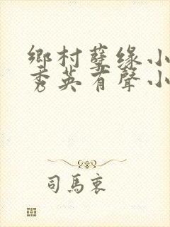 乡村孽缘小雷胡秀英有声小说后续