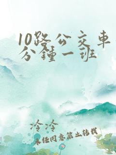 10路公交车几分钟一班