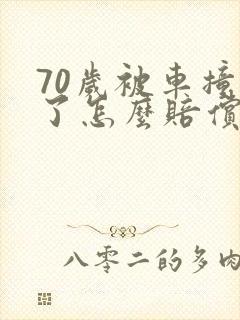 70岁被车撞死了怎么赔偿