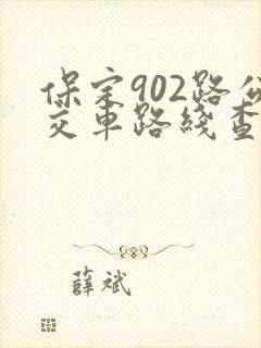 保定902路公交车路线查询