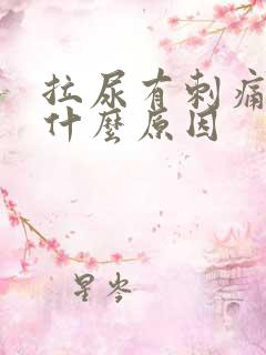拉尿有刺痛感是什么原因