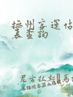 抚州客运站时刻表查询