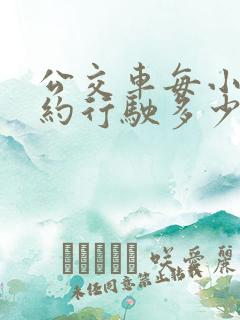 公交车每小时大约行驶多少千米