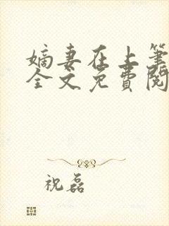 嫡妻在上笔趣阁全文免费阅读