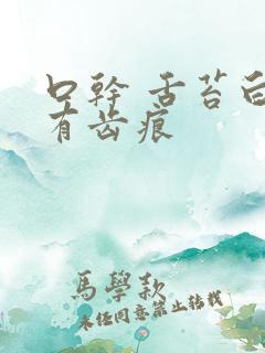 口干 舌苔白 有齿痕