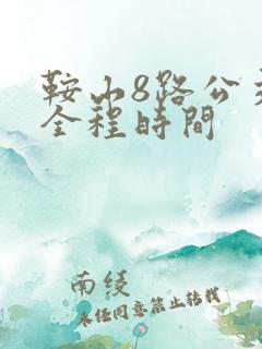 鞍山8路公交车全程时间