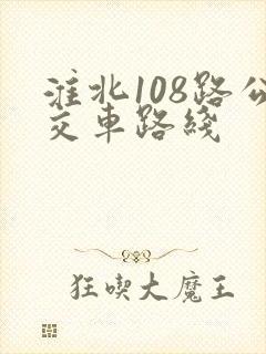 淮北108路公交车路线