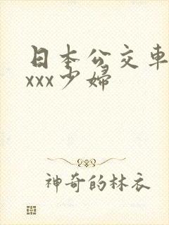 日本公交车上xxxx少妇