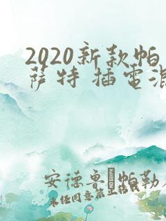 2020新款帕萨特 插电混动
