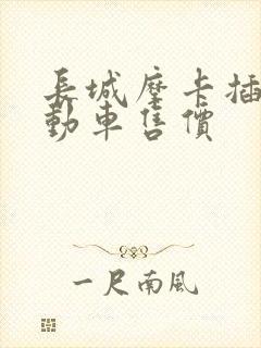 长城摩卡插电混动车售价