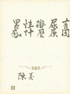 男性排尿有刺痛感什么原因