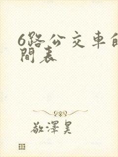6路公交车的时间表