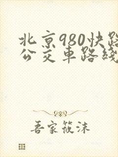 北京980快路公交车路线时间表