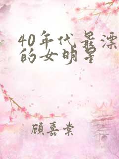 40年代最漂亮的女明星